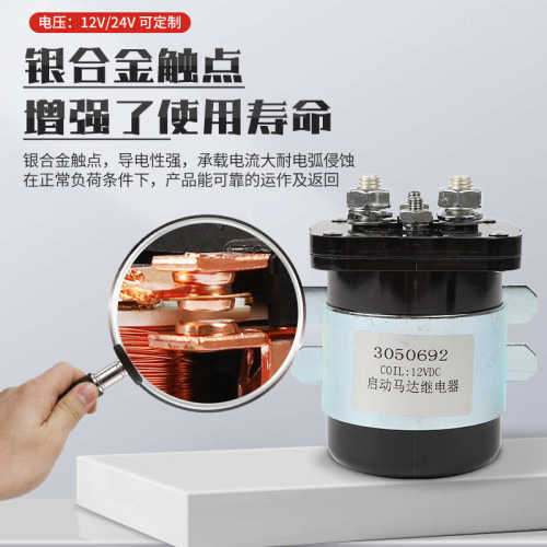 汽车启动马达继电器24V/12V代康明斯发动机电源启动继电器3050692