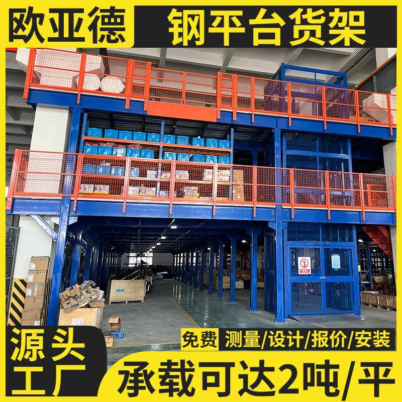 欧亚德 钢平台货架 仓库二层阁楼平台货架 钢结构阁楼平台 可拆卸
