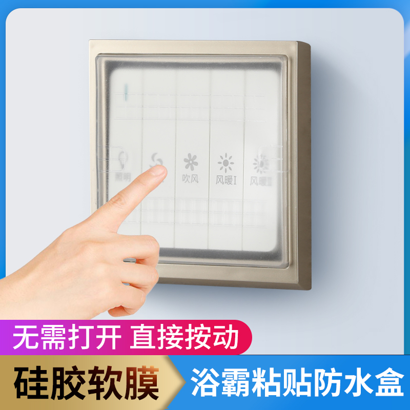 86型粘贴硅胶防水盒防触摸空调开关防水罩浴室开关密封防水盖防溅