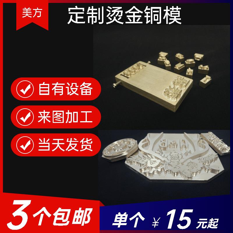 烫金版铜模雕刻印章活字模皮革烙印DIY皮革电压logo烫印热压模具