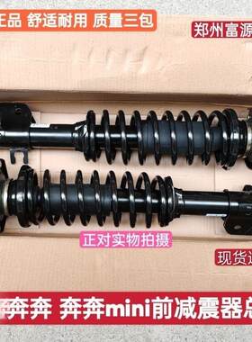 适用于 于长安奔奔迷你前避震器 MINI前避震 前避震器 避震机总成