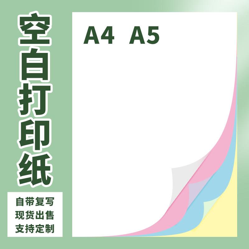 空白无碳复写纸a4A5二联三联四联合同报表机打空白草稿针孔打印纸