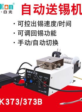 白光送锡机BK373自动送锡机脚踏自动出锡机白光373焊台自动送锡机
