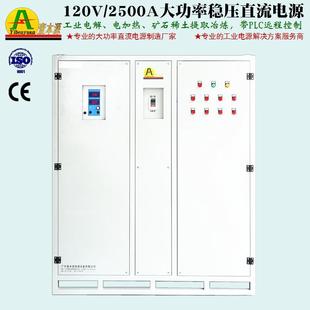 120V2500A大功率直流稳压电源100V90V工业电解电加热矿石提取电源