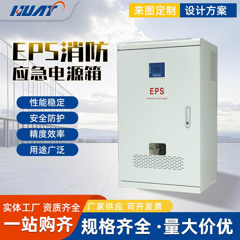 EPS消防应急电源箱控制柜主机智能备用电源配电箱应急照明集中