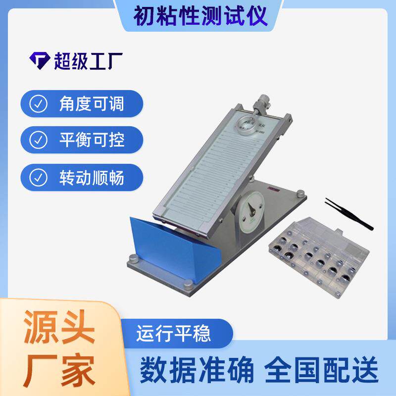可全国配送滚球胶带初粘性测试仪标签初粘性测试仪角度可调