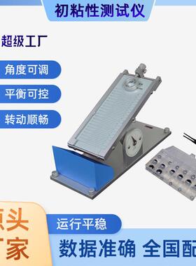可全国配送滚球胶带初粘性测试仪标签初粘性测试仪角度可调