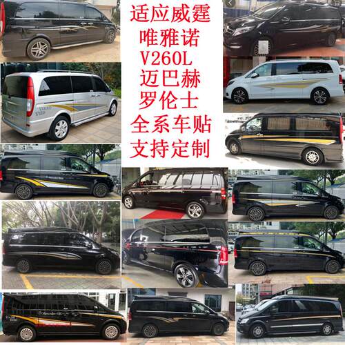 V级车贴拉花威霆汽车贴纸V260L改装车身腰线彩条惟雅诺装饰贴