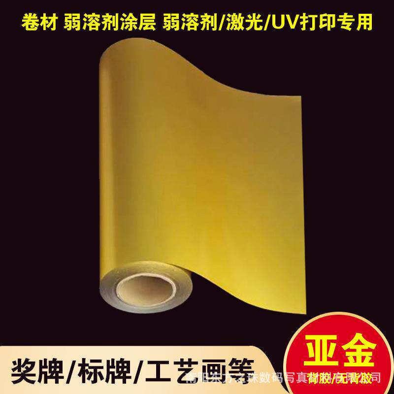 弱溶剂背胶哑金胶片UV打印仿金属不干胶奖牌胸牌制作广告材料