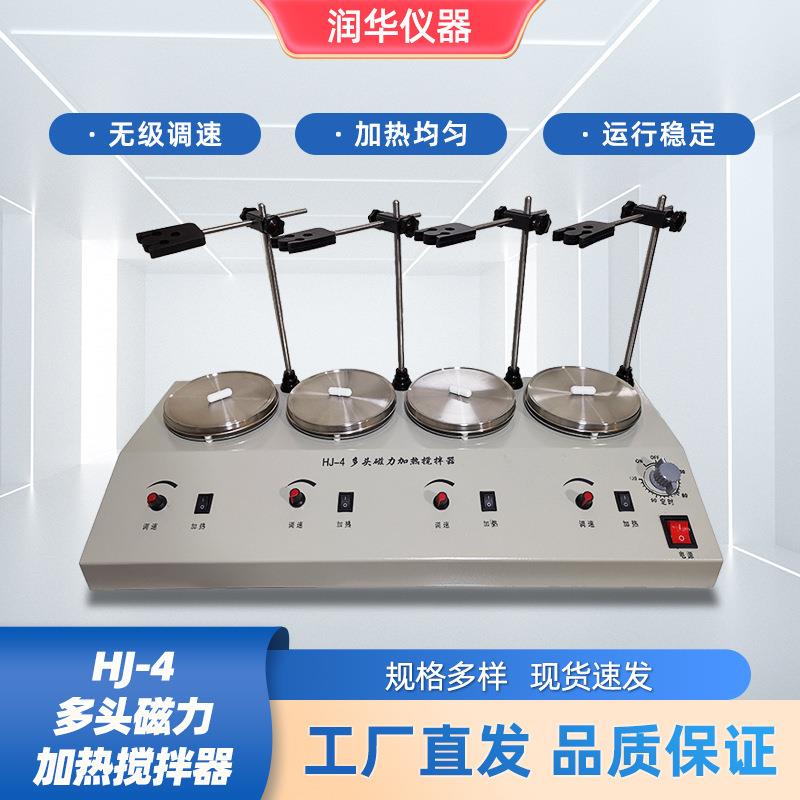 HJ-4多头磁力加热搅拌器防锈耐腐表面光洁快速响应精密控制高效率