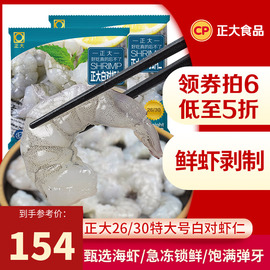 直播正大白对虾仁200g/袋水产生鲜水产超大号虾仁