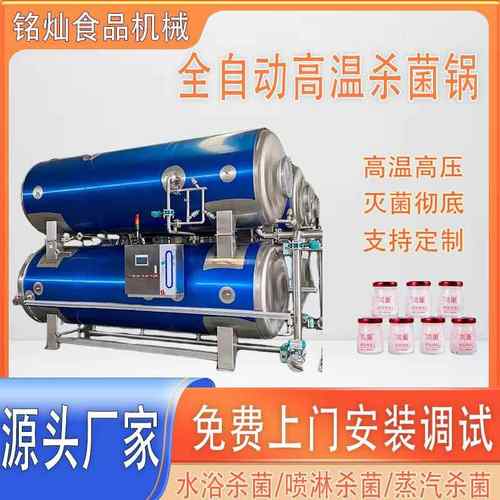八宝粥高温灭菌设备果汁牛奶全自动喷淋灭菌机不锈钢蒸汽杀菌锅