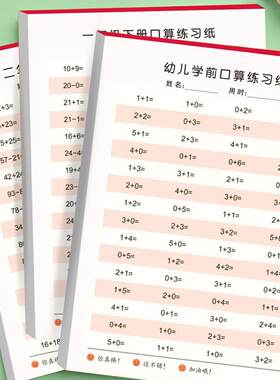 一年级第二册口语算术日常习题卡二年级数字作业本幼儿联系数学算