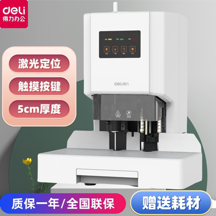 得力14602自动财务凭证装订机会计文件资料热熔胶管铆管打孔机