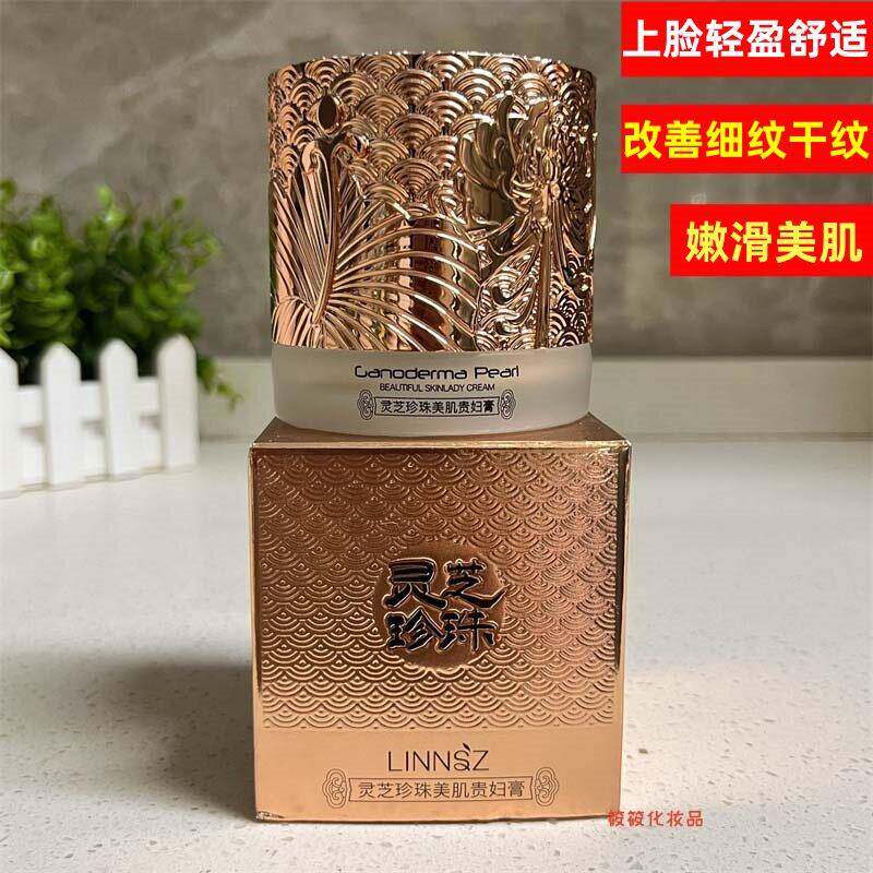 琳妆灵芝珍珠美肌贵妇膏素颜霜改善细纹保湿滋润提靓嫩滑美肌面霜
