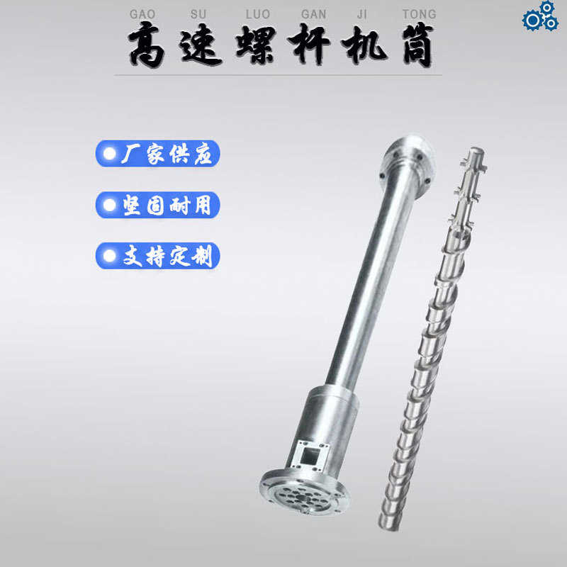 厂家直销高速螺杆机筒高速合金挤出机螺杆料筒定制挤出机配件加硬