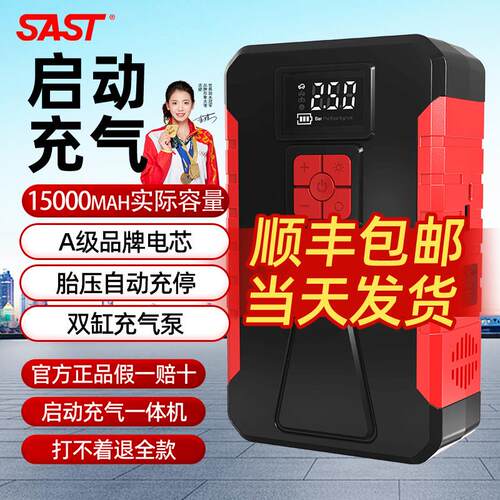 SAST汽车应急启动气泵All电源电瓶12v移动充大容量载搭电打火