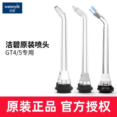 洁碧冲牙器水牙线净白款正畸洁牙标准喷头GT5-1/GT4专用喷嘴