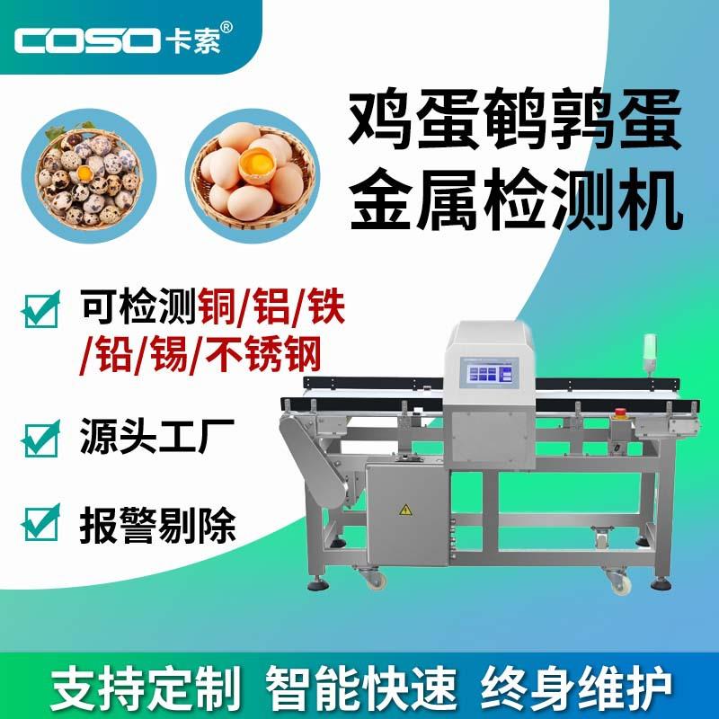 厂家直供蛋类金属探测仪金属检测机鸡蛋鸭蛋咸蛋皮蛋鹌鹑蛋金检机
