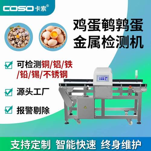 厂家直供蛋类金属探测仪金属检测机鸡蛋鸭蛋咸蛋皮蛋鹌鹑蛋金检机