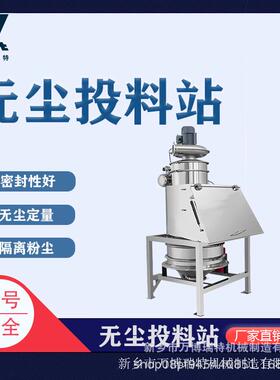 不锈钢无尘投料站 小袋吨包拆包机 颗粒粉末塑料饲料用安全无泄漏