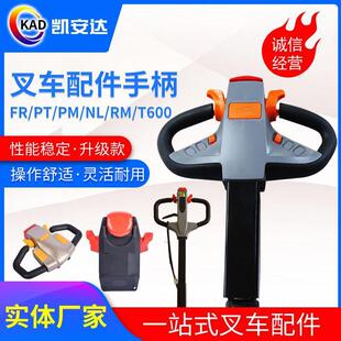 KAD叉车手柄配件厂供应手柄总成搬运车堆高车电动叉车手柄加工