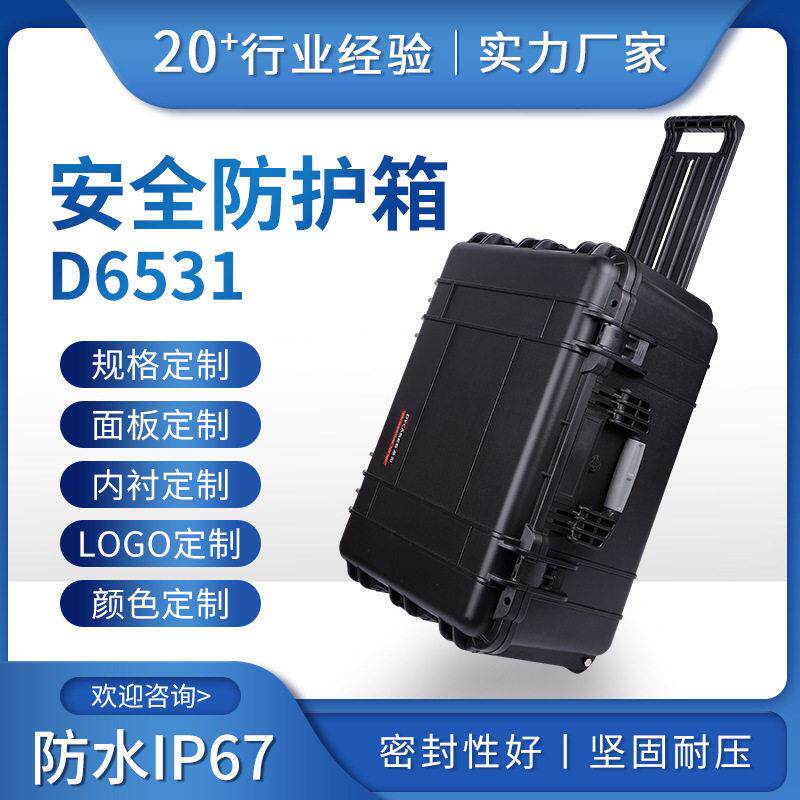 中大型摄影设备仪器防护箱D6531拉杆安全工具箱IP67防水密封箱