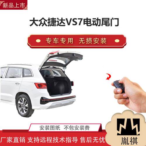 胤祺适用大众捷达VS7电动尾门改装越野车汽车用品厂家直销无损安Z