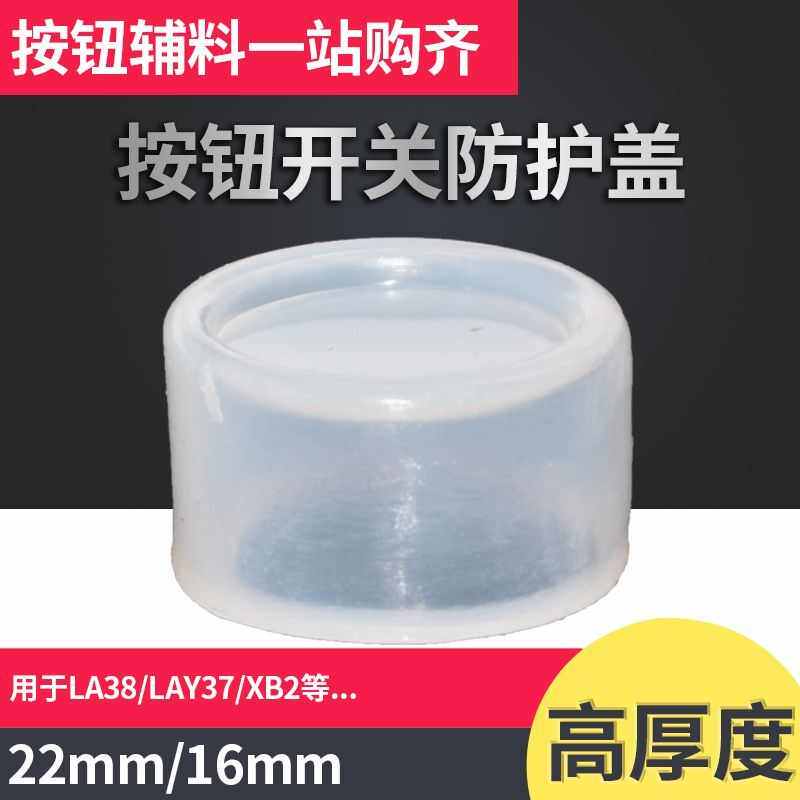 22mm/16mm按钮防水帽N橡皮防护套LA38开关防尘罩密封皮硅胶管100
