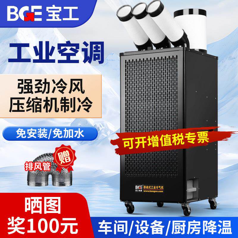 宝工工业移动空调一体压缩机制冷工厂车间设备降温厨房商用冷气机