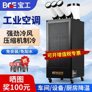 宝工工业移动空调一体压缩机制冷工厂车间设备降温厨房商用冷气机