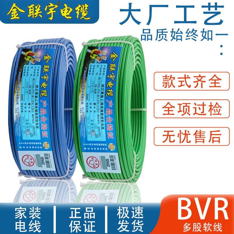 金联宇电线电缆ZB-BVR1/1.5/2.5/4/6/10平方国标铜芯家装多股软线