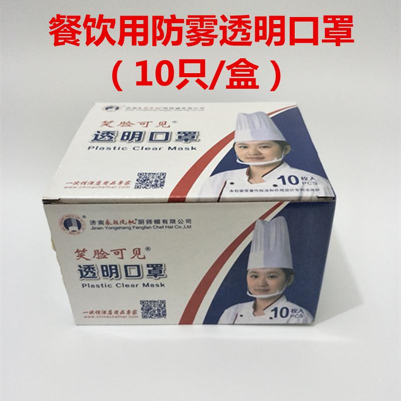 透明口罩餐饮专用食品卫生餐饮口罩厨房微笑餐厅防雾飞沫餐饮10只