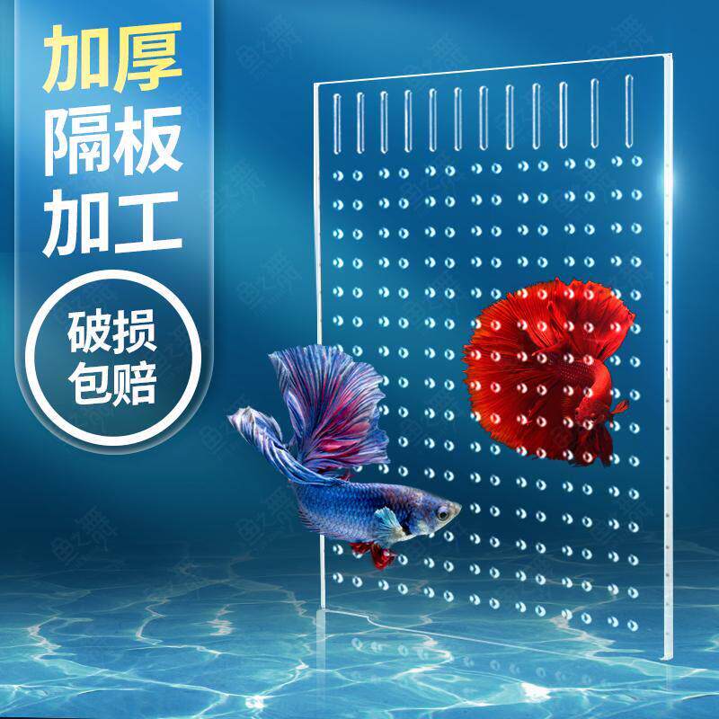 压克力板鱼缸打孔隔离板水族箱挡板小网格分离板透明鱼缸隔板隔断