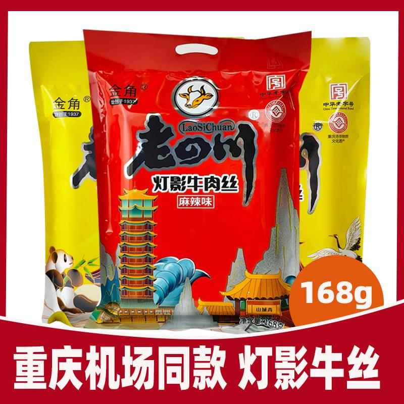 重庆特产金角老四川灯影牛肉丝五香麻辣168g牛肉干灯影丝零食地方