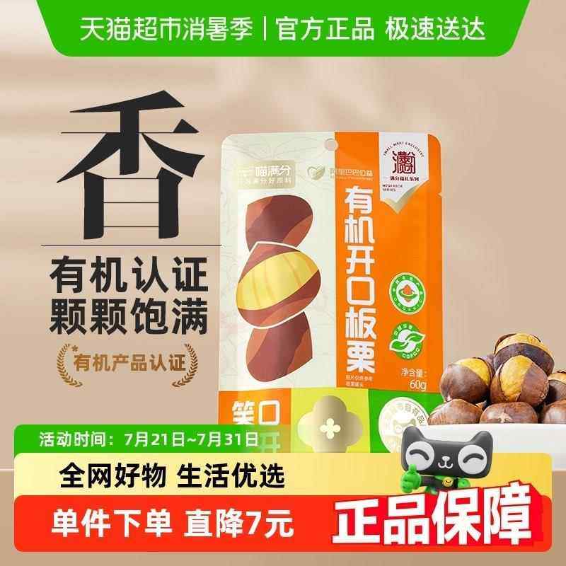 喵满分有机开 口板栗仁60g*3袋装燕山零食特产坚果即食甘栗仁小吃