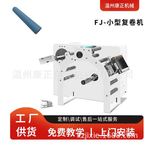 康正机械绝缘纸复卷机FQJ-500双工位无纺布复卷机上门指导