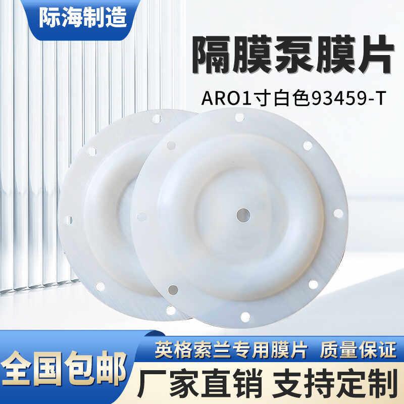 气动隔膜泵配件ARO1寸白色膜片93459-T隔膜片耐腐蚀隔膜泵隔膜片