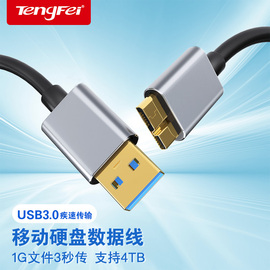 腾飞移动硬盘数据线usb3.0typec数据连接线电脑，笔记本延长适用三星note3充电西部wd东芝希捷seagate硬盘盒