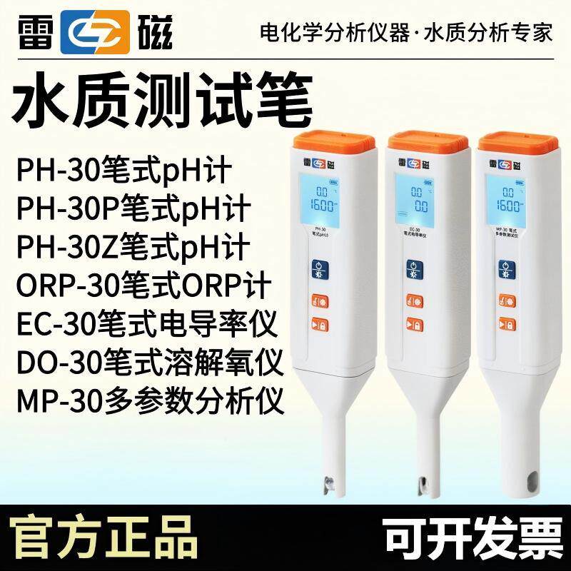 雷磁PH-30/P/Z笔式pH计EC-30笔试电导率仪DO-30手持溶解氧测定仪