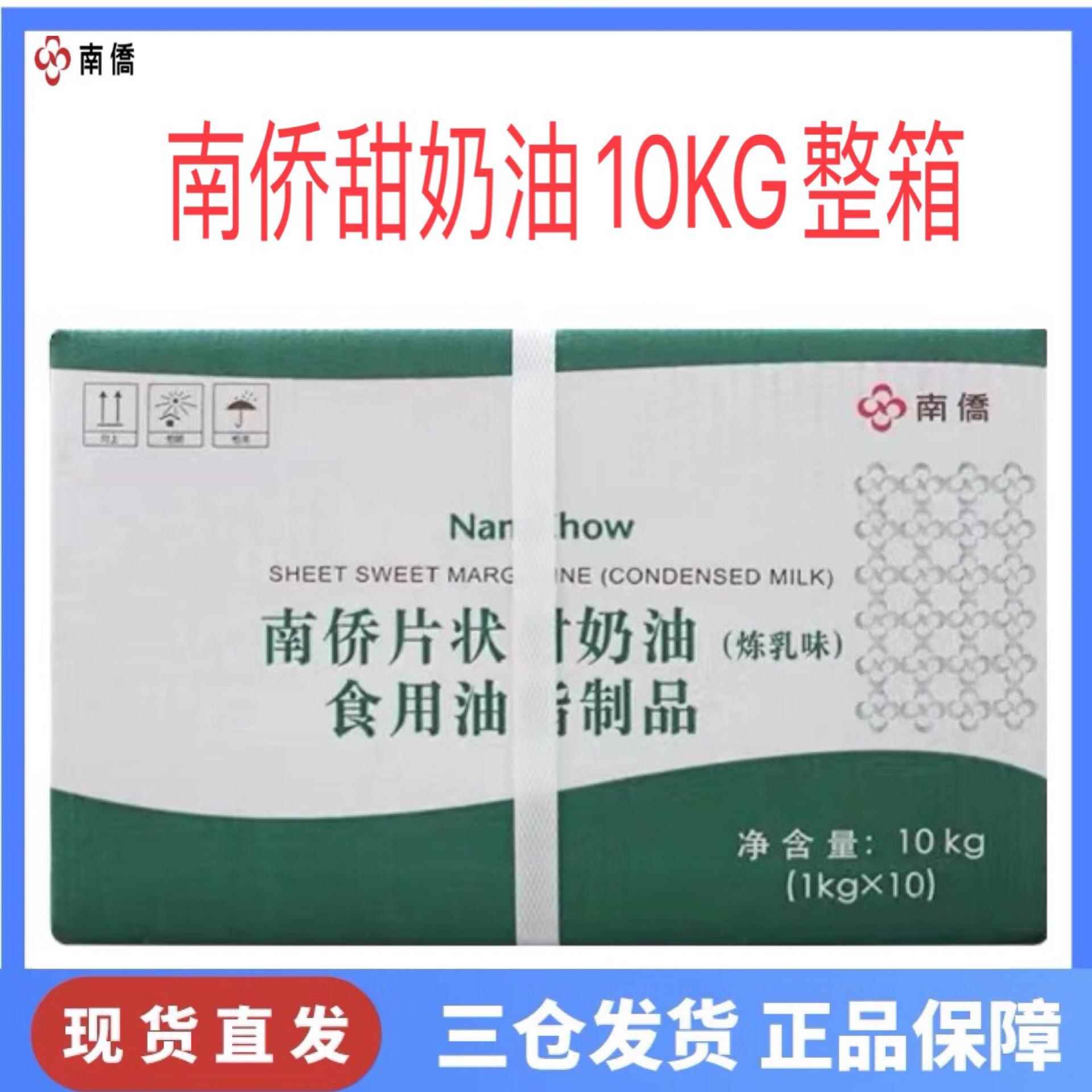 南侨南桥片状甜奶油鲜奶油甜片炼乳味人造奶油烘焙专用油10kg/箱