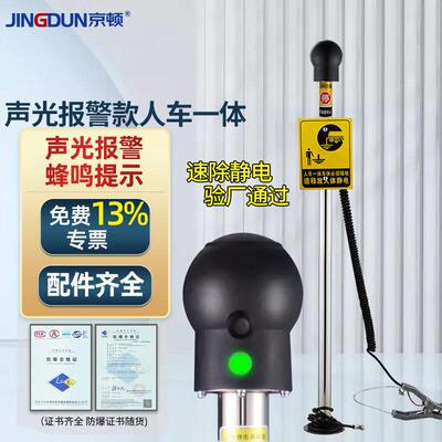 京顿本安型人体静电释放器静电消除器防爆声光报警人车一体工业静