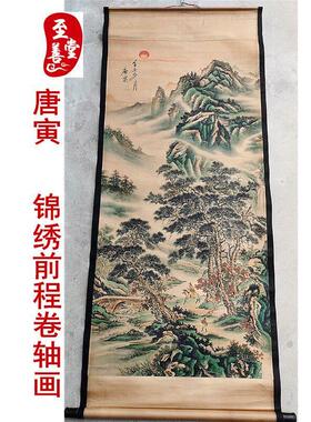 仿古画仿名人字画唐寅锦绣前程山水画客厅装饰画中堂卷轴画