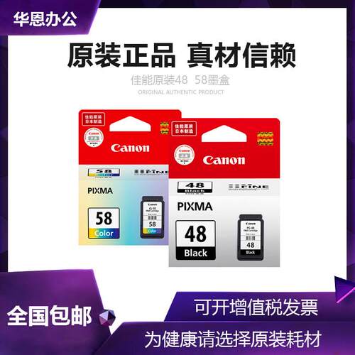 原装佳能48墨盒E408 E418 E468 E478 E488 PG-48 CL-58打印机墨盒