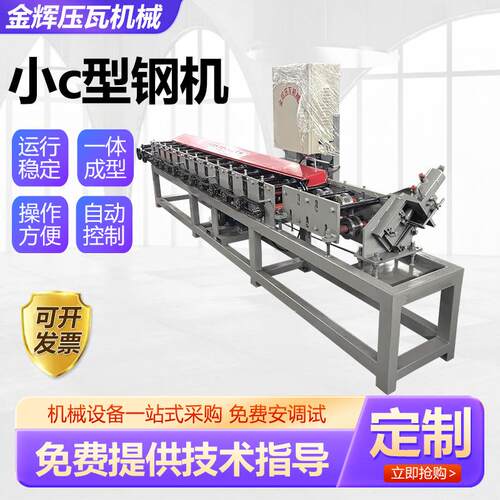 小c型钢机冷弯辊压成型设备小C型钢滚压成型机冷弯c型钢檩条设备