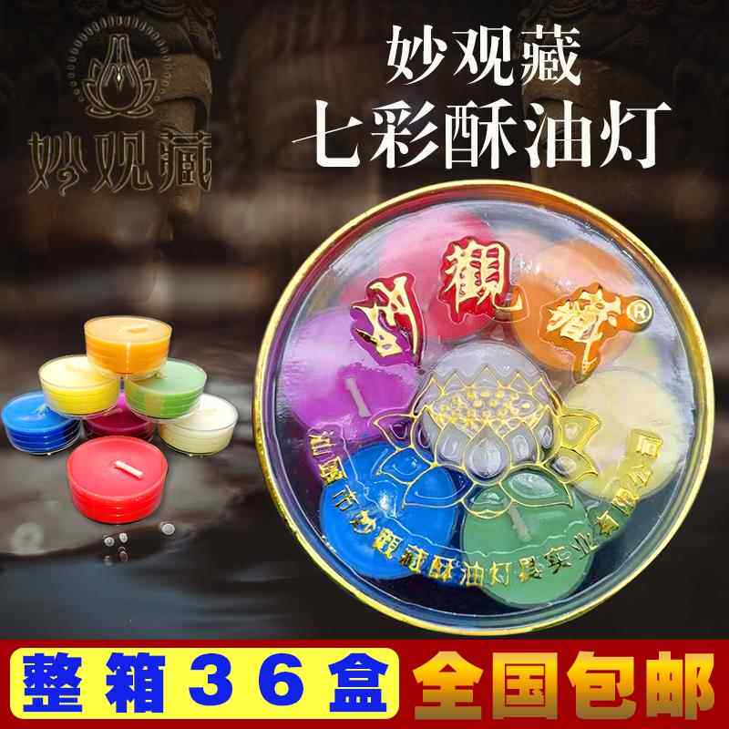 高档妙世康牛油家用香灯油4小酥时酥油28无烟蜡烛薰桶蜡灯烛满盒