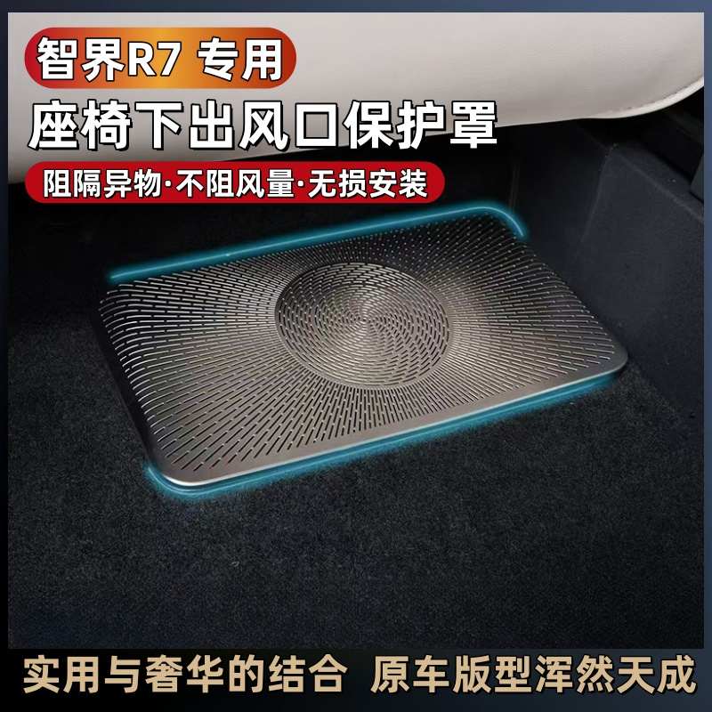 智界R7座椅下出风口保护罩纯电增程版不锈钢车门空调改装用品配件