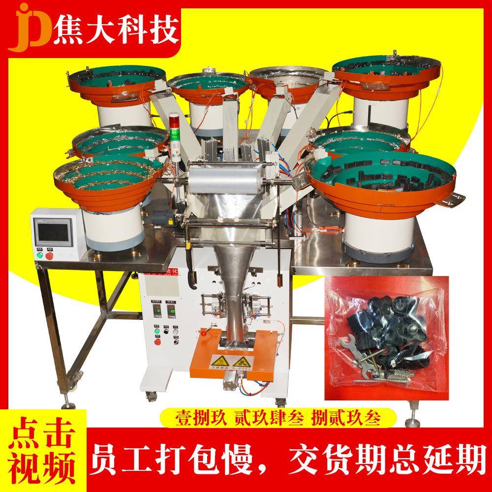 定制江西家具配件包装机螺丝螺帽点数包装机汽车零配件混合打包机