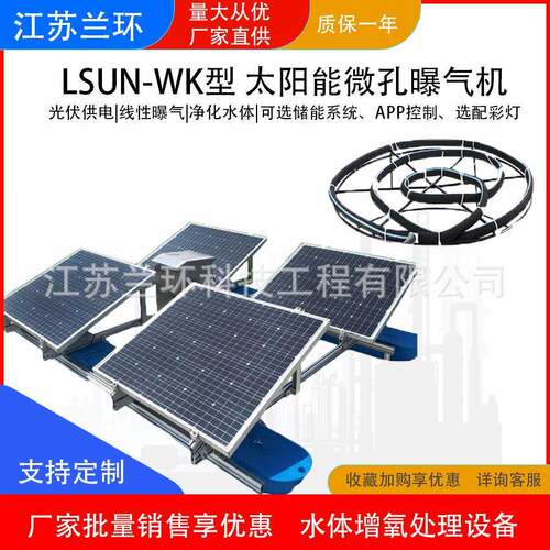 LSUN-WK太阳能微孔曝气机河道增氧机多点阵太阳能曝气机