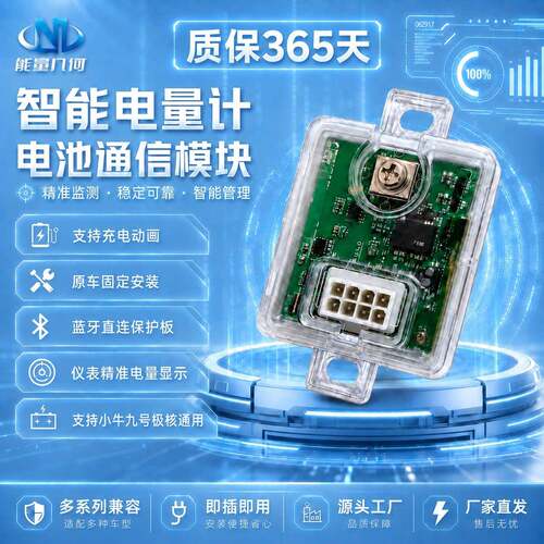 计量模块九号极核小牛蓝牙通信电量计M5MZM95C闪骑NXT风速AE5AE4